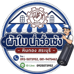 ร้านผ้าใบคลุมรถบรรทุก รับสั่งตัด รับซ่อมผ้าใบ ให้เช่าเต็นท์ผ้าใบ ร้านผ้าใบสระบุรี ราคาถูก - ห้างผ้าใบน่ำฮั่วเซ้ง